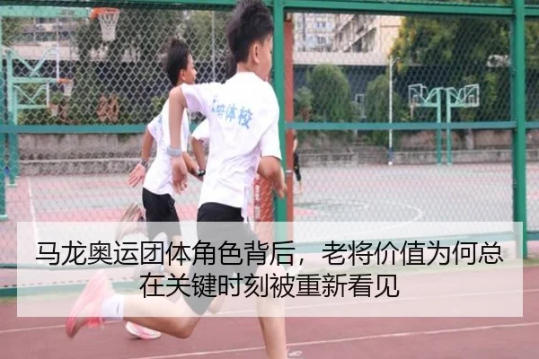 马龙奥运团体角色背后，老将价值为何总在关键时刻被重新看见