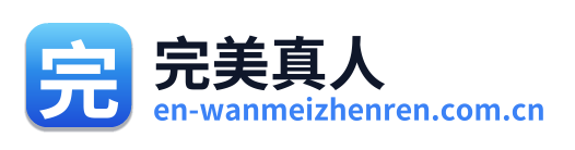完美真人